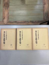 現代私法学の課題と展望 : 林良平先生還暦記念論文集