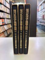 現代私法学の課題と展望 : 林良平先生還暦記念論文集