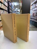 日本近代法体制の形成　上下巻