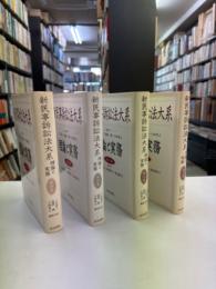 新民事訴訟法大系 : 理論と実務