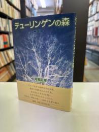 テューリンゲンの森 : エッセイ