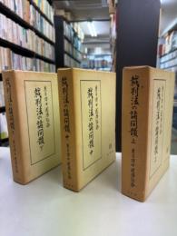 裁判法の諸問題 兼子博士還暦記念 上・中・下（３冊）