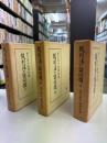 裁判法の諸問題 兼子博士還暦記念 上・中・下（３冊）
