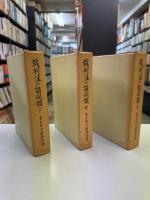 裁判法の諸問題 兼子博士還暦記念 上・中・下（３冊）