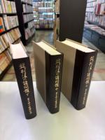 裁判法の諸問題 兼子博士還暦記念 上・中・下（３冊）