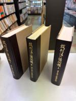 裁判法の諸問題 兼子博士還暦記念 上・中・下（３冊）