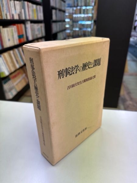 刑事法学の歴史と課題 : 吉川経夫先生古稀祝賀論文集(澤登俊雄