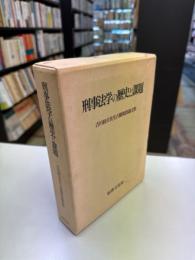 刑事法学の歴史と課題 : 吉川経夫先生古稀祝賀論文集
