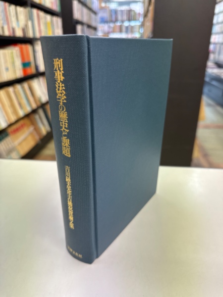 特価 刑事法学の歴史と課題 : 吉川経夫先生古稀祝賀論文集(澤登俊雄 その他