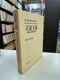 立憲主義 : 過去と未来の間 : 畑博行先生古希記念