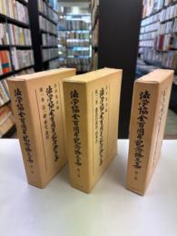 法学協会百周年記念論文集