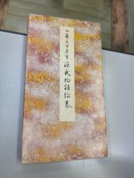 源氏物語絵巻