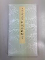源氏物語絵巻