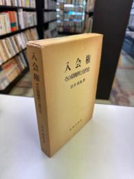 入会権 その債権性と近代化