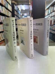 サッチャーと英国政治