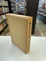 現代国際法の課題　横田先生還暦祝賀