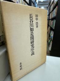 長谷川如是閑研究序説 : 「社会派ジャーナリスト」の誕生