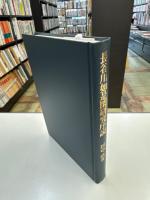 長谷川如是閑研究序説 : 「社会派ジャーナリスト」の誕生