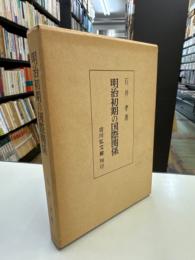 明治初期の国際関係