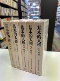 基本的人権