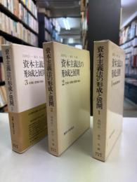 資本主義法の形成と展開　全3巻揃