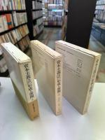 資本主義法の形成と展開　全3巻揃