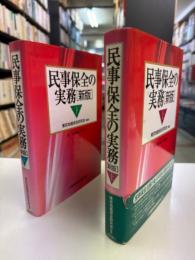 民事保全の実務