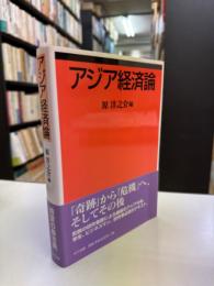 アジア経済論