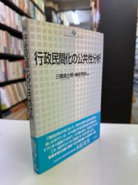 行政民間化の公共性分析