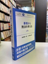 事例から刑法を考える