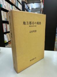 地方都市の風格 : 歴史社会学の試み