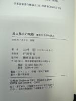 地方都市の風格 : 歴史社会学の試み
