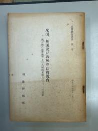 米国、英国及び西独の法曹教育 ＜法曹教育叢書＞