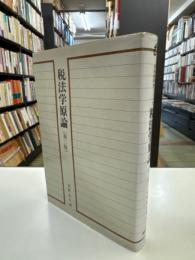 税法学原論