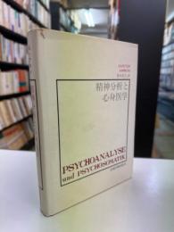精神分析と心身医学
