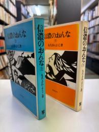 信濃のおんな