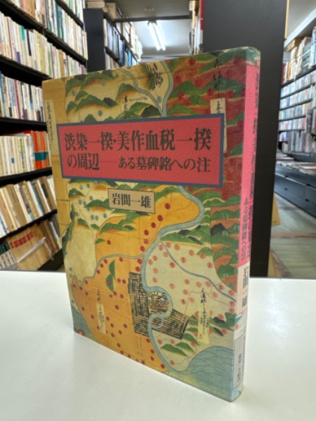 渋染一揆・美作血税一揆の周辺 : ある墓碑銘への注(岩間一雄 著
