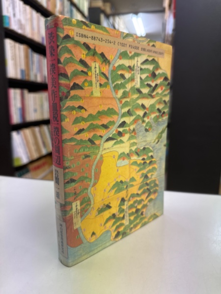 【中古】 渋染一揆・美作血税一揆の周辺 渋染一揆・美作血税一揆の周辺 : ある墓碑銘への注(岩間一雄 著