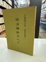 古橋懐古館資料集 第1集 (明治維新の人々)