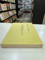 古橋懐古館資料集 第1集 (明治維新の人々)