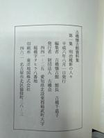 古橋懐古館資料集 第1集 (明治維新の人々)