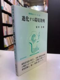 進化する環境条例