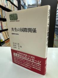 共生の国際関係 : 国際学の試み