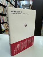 共生の国際関係 : 国際学の試み
