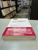 共生の国際関係 : 国際学の試み
