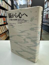 脳から心へ : 心の進化の生物学