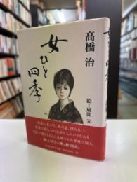 女ひと四季