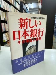 新しい日本銀行 : その機能と業務