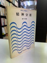 精神分析　講座心理療法３