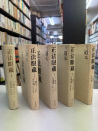 正法眼蔵 : 七十五巻本